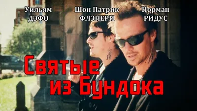 Фильм Святые из Бундока (США, Канада, 1999) смотреть онлайн – Афиша-Кино