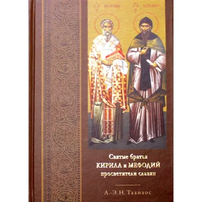 Святые братья Кирилл и Мефодий, просветители славян. Тахиаос А.-Э.Н.  (9103172) - Купить по цене от  руб. | Интернет магазин 