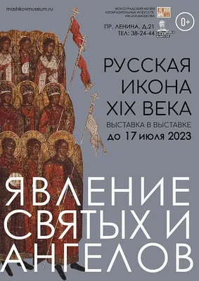 Явление святых и ангелов. Русская икона XIX века | Волгоградский музей  изобразительных искусств им.И.И.Машкова