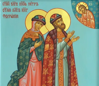 Святые благоверные Пётр и Феврония — Храм Рождества Христова