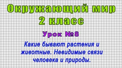 Окружающий мир 2 класс (Урок№8 - Какие бывают растения и животные. Связи  человека и природы.) - YouTube