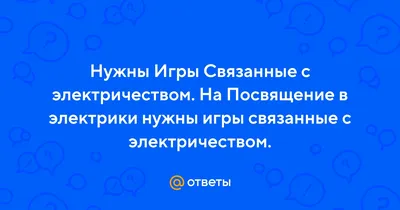 Электричество - друг и враг - Сайт специальной школы №14 г. Минска