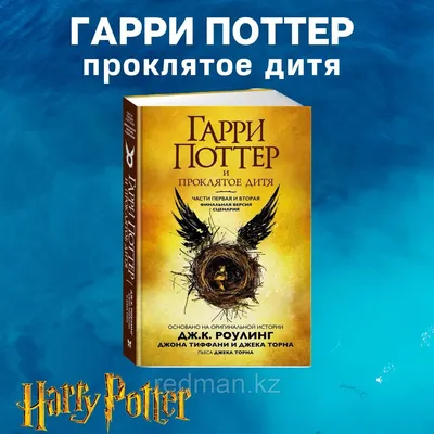 Гарри Поттер и Проклятое дитя (id 110786672), купить в Казахстане, цена на  