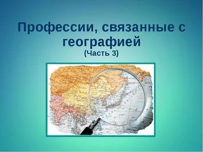 Географию в школах превращают в скучный предмет. Популярный географ YouTube  Кирилл Шенюк — о том, как это изменить | Правмир