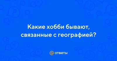 В России официально появилась профессия "Географ" - Статьи и репортажи РГО