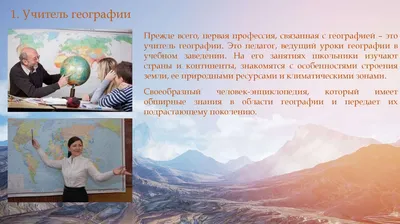 Профессии, связанные с географией