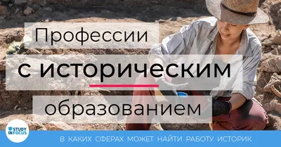 Какие профессии связаны с историей. На какой факультет, кроме  исторического, можно поступать - StudyInFocus