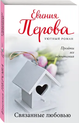 Связанные любовью. | Перова Евгения Георгиевна - купить с доставкой по  выгодным ценам в интернет-магазине OZON (240130155)