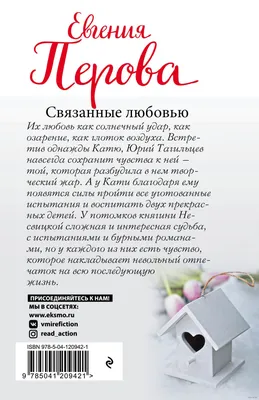 Связанные любовью Евгения Петрова - купить книгу Связанные любовью в Минске  — Издательство Эксмо на 