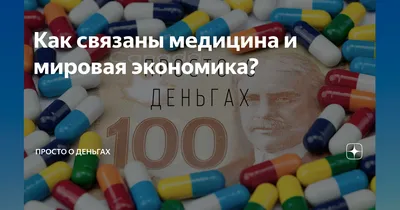 Как связаны медицина и мировая экономика? | Просто о деньгах | Дзен