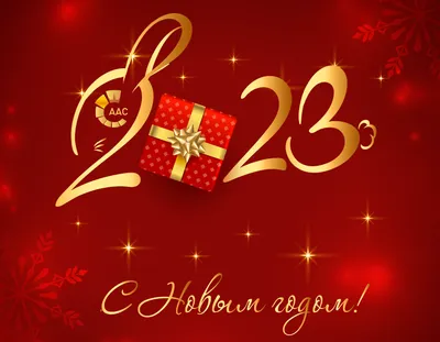 С Новым годом! . Пресс-центр СРО ААС