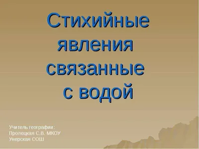 Связанные большой водой — Амурская правда, новости Благовещенска и Амурской  области