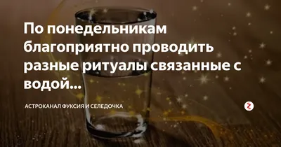 По понедельникам благоприятно проводить разные ритуалы связанные с водой...  | Астроканал Фуксия и селедочка | Дзен