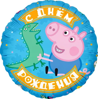 Свинка Пеппа С Днем Рождения #9