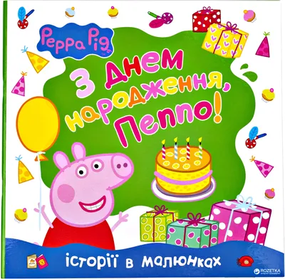 Свинка Пеппа мультик День Рождения у Пеппы Peppa Pig Happy Birthday cartoon  - YouTube