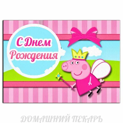 Плакат "Свинка Пеппа. День рождения" 120х75 см на детский День рождения-  (ID#1400747224), цена: 250 ₴, купить на 