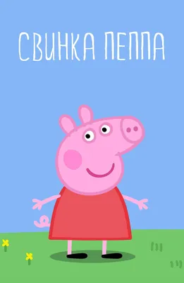 Свинка Пеппа (Peppa Pig) :: Мультфильмы / смешные картинки и другие  приколы: комиксы, гиф анимация, видео, лучший интеллектуальный юмор.