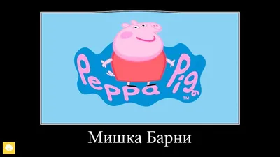 Свинка Пеппа (Peppa Pig) :: Мультфильмы / смешные картинки и другие  приколы: комиксы, гиф анимация, видео, лучший интеллектуальный юмор.