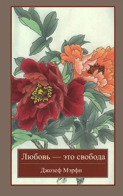 Любовь - это свобода - купить с доставкой по выгодным ценам в  интернет-магазине OZON (27936972)