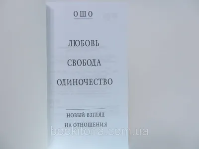 Любовь и свобода. Между психологией и Богом, , Амрита-Русь купить книгу  978-5-413-02408-9 – Лавка Бабуин, Киев, Украина