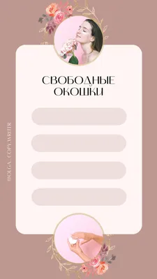 Анна - Обязательно уточняйте свободное время! Пока запись предварительная!  Все может измениться ⠀ ⠀📲 89234616673 whatsapp viber В случае если не  ответила на звонок(во время процедуры, телефон не беру), напишите и я