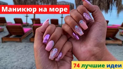 Самый шикарный маникюр на море 2022 / 74 идеи модного маникюра на лето 2022  года - YouTube