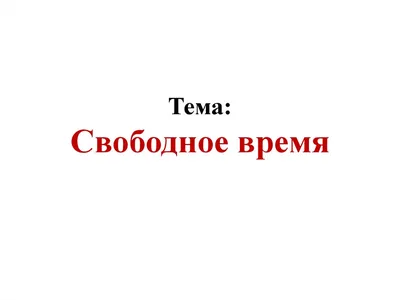 Что ты делаешь в свободное время? ••г* В какое? ''' Ну в свободное Это  какое? Когда не за / грустный кот :: смешные картинки (фото приколы) ::  котэ (прикольные картинки с кошками) /