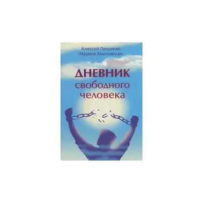 Как стать свободным и независимым человеком. Ошибки понимания. | Сила  Самопознания | Дзен