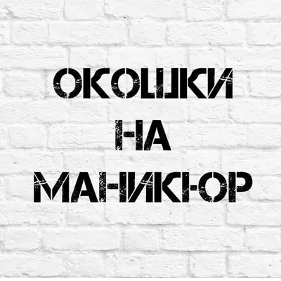 Маникюр Педикюр Благовещенск - Внимание! Записываемся заранее 🙋 чтобы не  остаться без красивого маникюра и педикюра! Новых клиентов беру🤗 💞Свободные  места на февраль: 5 февраля в  17 февраля в  18