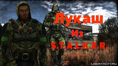 S.T.A.L.K.E.R 2 «Новая Свобода» | ВКонтакте