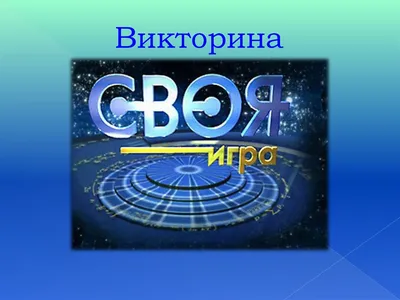 Волжанин стал участником знаменитого тв-шоу «Своя игра» | Новости Волжского  - Волжская правда