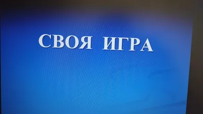 Своя игра" посвящённая прошедшему дню России: Гордись именем русским