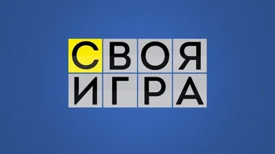 Своя игра от клуба Интеллектуальных игр — Новости — Отдел по внеучебной  работе со студентами (Нижний Новгород) — Национальный исследовательский  университет «Высшая школа экономики»