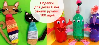 Поделки для детей 6 лет своими руками: 100 идей | Мама может все! | Дзен