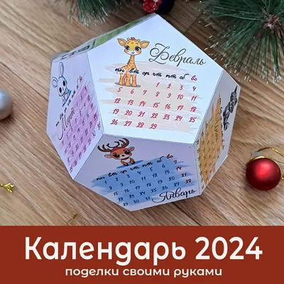 Календарь 2024 /Поделки из бумаги своими руками/ Подарок на новый год -  Светлана Зиновьева - скачать на Wildberries Цифровой | 161699