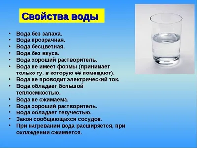 Свойства воды картинки