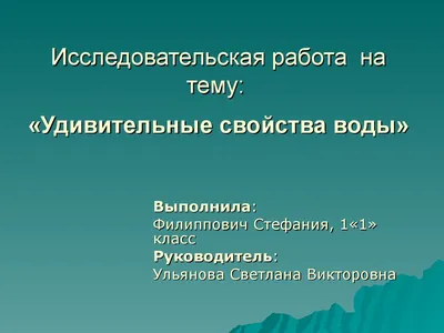 Урок окружающего мира "Свойства воды" 2 класс