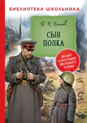 Иллюстрация 1 из 29 для Сын полка - Валентин Катаев | Лабиринт - книги.  Источник: Лабиринт