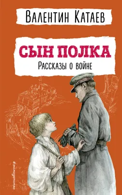 Книга Сын полка иллюстрации Е Ореховой купить по цене 286 ₽ в  интернет-магазине Детский мир