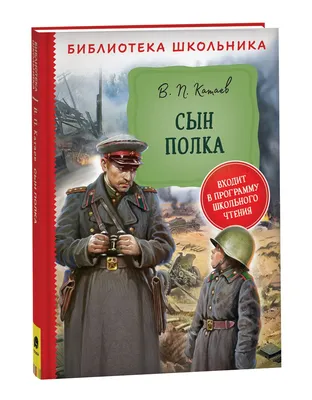 Отзывы о книге «Сын полка», рецензии на книгу Валентина Катаева, рейтинг в  библиотеке Литрес