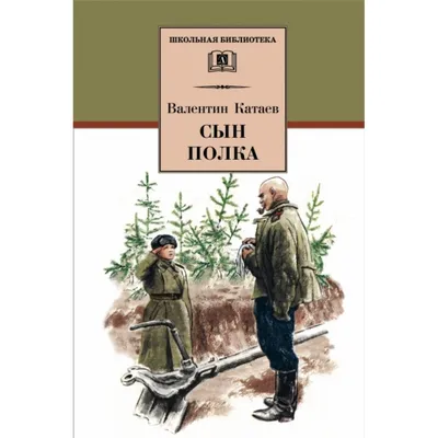 Валентин Катаев "Сын полка" — купить в Красноярске. Состояние: Новое.  Художественная для детей на интернет-аукционе 