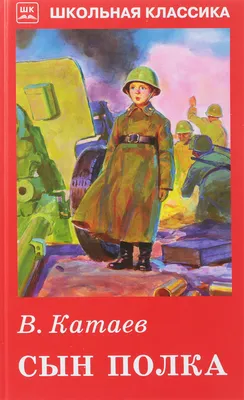 Сын полка Валентин Катаев - купить книгу Сын полка в Минске — Издательство  Качели на 