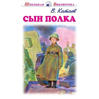 Сын полка - Катаев Валентин. Доставка по России - SHOP-RE-BOOKS - магазин  прочитанных книг