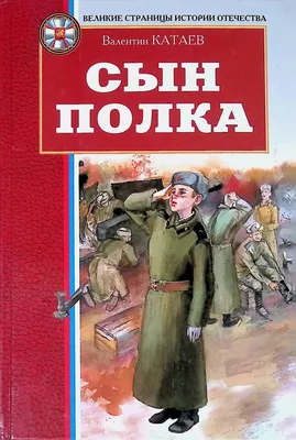 Сын полка. Валентин Катаев — купить книгу в Минске — 