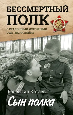 Катаев, В. П. Сын полка (12+) | МБУК "ЦГБ"