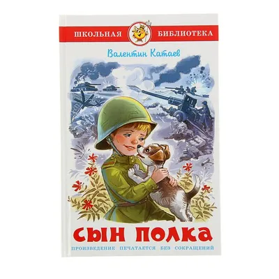 Сын полка, Катаев В. П. 1504155 Самовар купить по цене от 176руб. |  Трикотаж Плюс | Екатеринбург, Москва