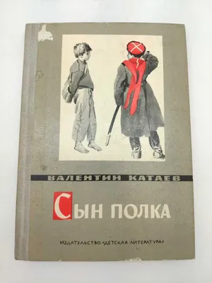 Иллюстрация 1 из 20 для Сын полка - Валентин Катаев | Лабиринт - книги.  Источник: Лабиринт