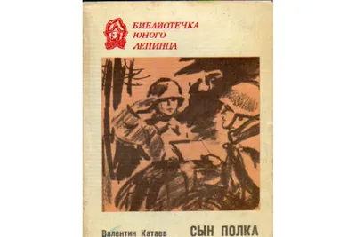 Сын полка. Валентин Катаев - «Судьба мальчика, которого война сделала  дважды сиротой, книга берущая за душу.» | отзывы