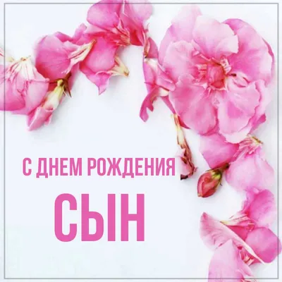 Открытки Сыну с днем рождения 💐 скачать бесплатно