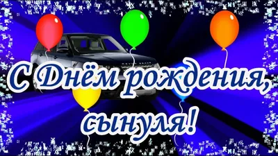 Шары "Любимому сыну на день рождения" - с доставкой шаров в Москве! 18694  товаров! Цены от 11 руб за шар!